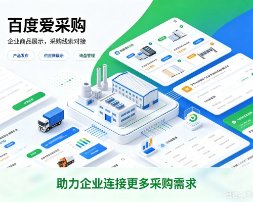 辽中百度爱采购